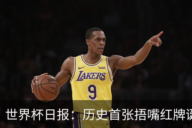 世界杯日报：历史首张捂嘴红牌诞生 海地土耳其提前出局