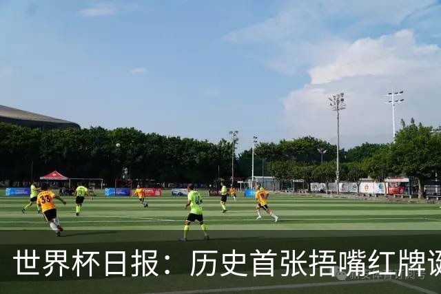 世界杯日报：历史首张捂嘴红牌诞生 海地土耳其提前出局