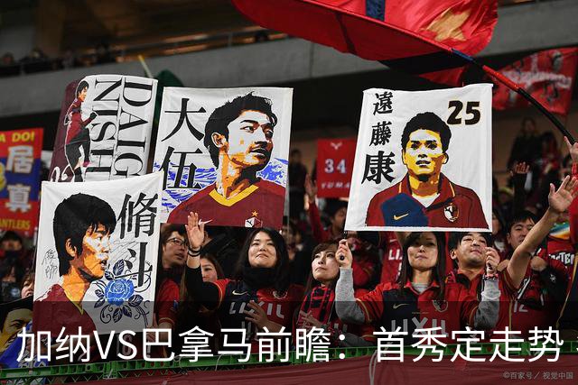 加纳VS巴拿马前瞻：首秀定走势 名帅5次征战世界杯 曼城8000万边锋冲击