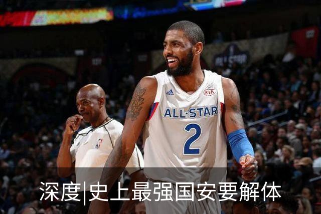 深度|史上最强国安要解体? 去年换帅时有段秘闻