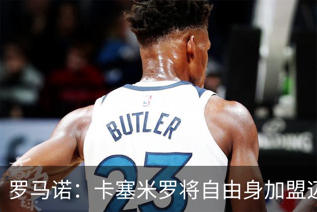 罗马诺：卡塞米罗将自由身加盟迈阿密 他希望联手梅西