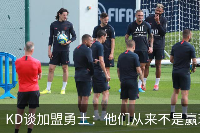 KD谈加盟勇士：他们从来不是赢球豪门 对我来说那就是支下狗球队